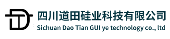 四川道田硅业科技有限公司